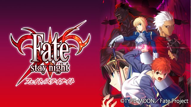 アニメ Fate Stay Nightの動画を無料で1話から視聴する方法まとめ Fateシリーズアニメ動画無料まとめ