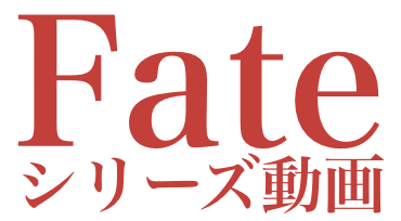 Fateシリーズアニメ動画無料まとめ
