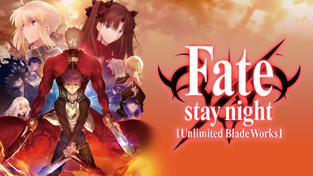 アニメ Fate Stay Night Unlimited Blade Worksの動画を無料で視聴する方法まとめ Fate シリーズアニメ動画無料まとめ