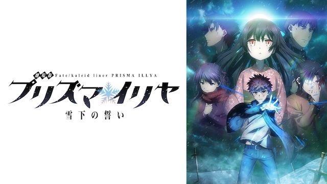 映画 劇場版fateプリズマイリヤ 雪下の誓いの動画を無料でフル視聴する方法まとめ Fateシリーズアニメ動画無料まとめ