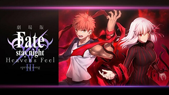 映画 Fate Stay Night Heaven S Feel3章の動画を無料でフル視聴する方法まとめ Fateシリーズアニメ動画無料まとめ